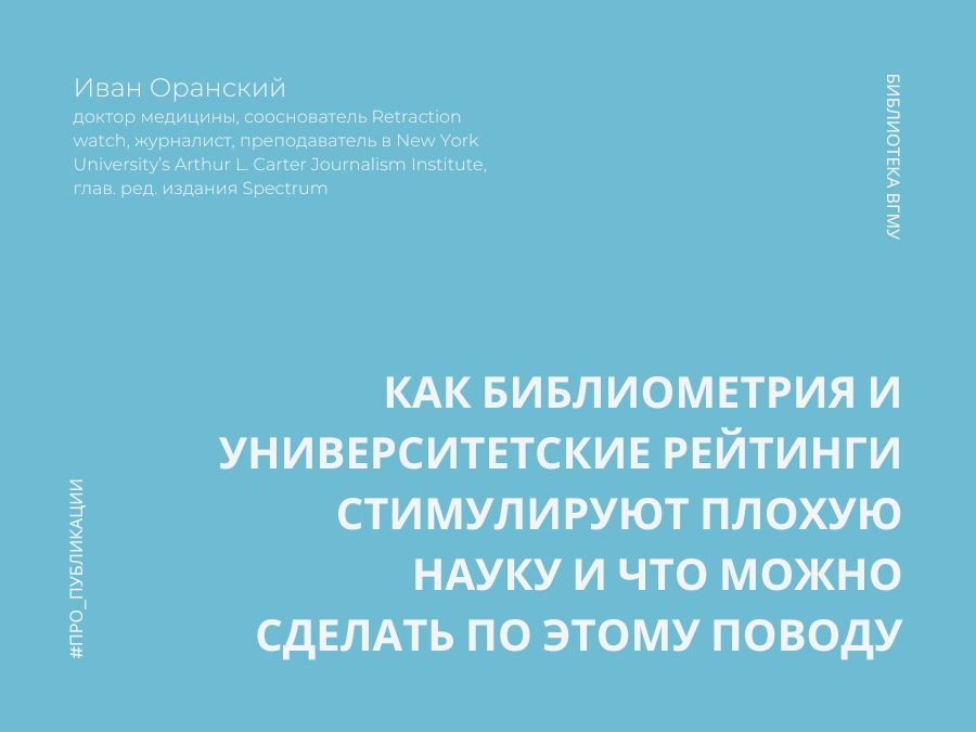 Как библиометрия и университетские рейтинги стимулируют плохую науку и что можно сделать по этому поводу