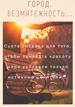 «Город. Безмятежность…»