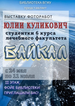 Выстава фотаработ Юліі Куліковіч &quot;Байкал&quot;