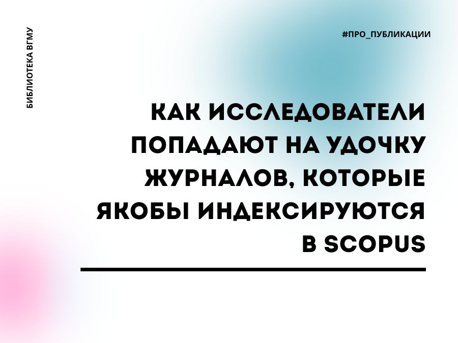 Как исследователи попадают на удочку журналов, которые якобы индексируются в Scopus