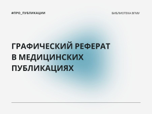 Графический реферат в медицинских публикациях