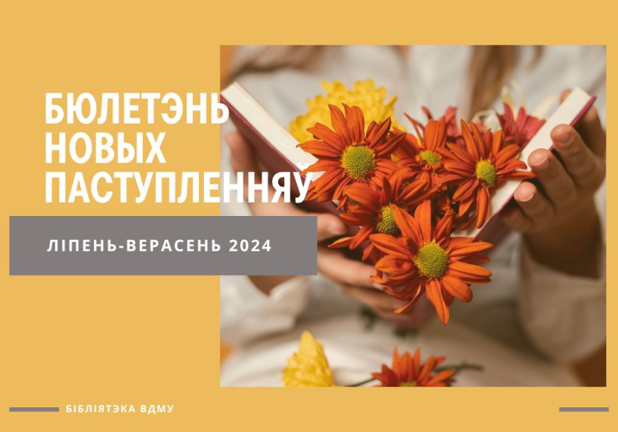 Бюлетэнь новых паступленняў за ліпень-верасень 2024