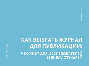 Как выбрать журнал для публикации: чек-лист для исследователей и библиотекарей