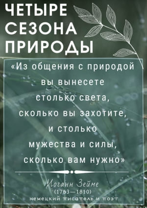 «Четыре сезона»