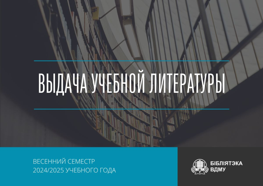 Выдача учебной литературы на весенний семестр 2024/2025 учебного года