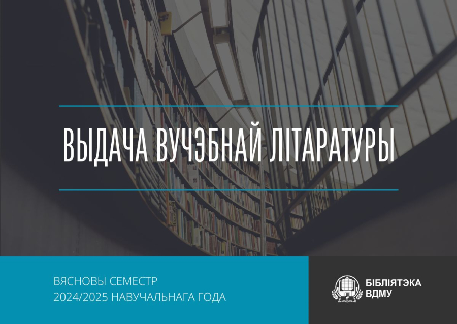 Выдача вучэбнай літаратуры на вясновы семестр 2024/2025 навучальнага года