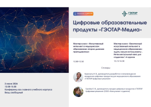«Цифровые образовательные продукты ГЭОТАР-Медиа»