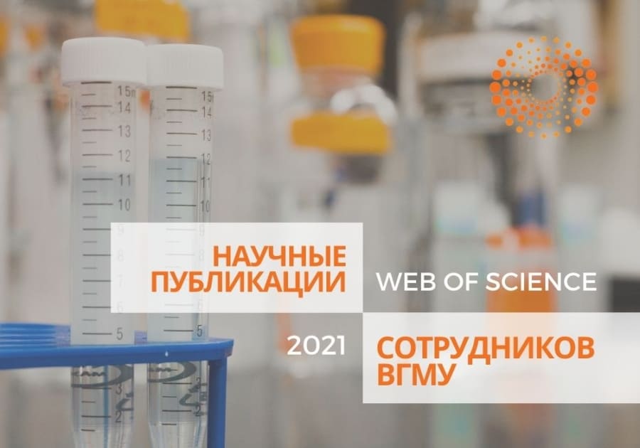 Публикации сотрудников ВГМУ в БД &quot;Web of Science&quot; за 2021 год