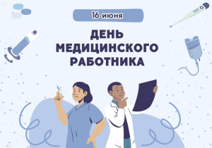 С Днём медицинского работника!