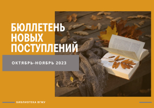 Новые поступления в библиотеку за октябрь-ноябрь 2023 года