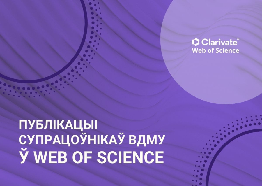 Публікацыі супрацоўнікаў ВДМУ ў Web of Science