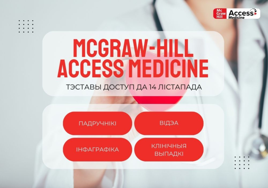 Тэставы доступ да базы дадзеных McGraw-Hill Access Medicine