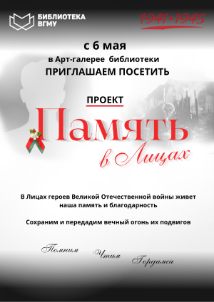Проект «Память в Лицах» - с 6 мая в арт-галерее библиотеки