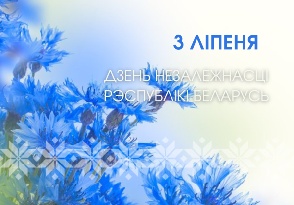 3 ліпеня - Дзень незалежнасці Рэспублікі Беларусь