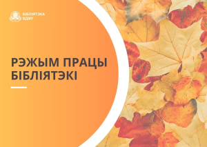 Рэжым працы бібліятэкі 6 і 7 лістапада