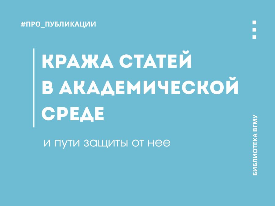 Кража статей в академической среде
