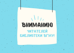 Вниманию читателей библиотеки ВГМУ!