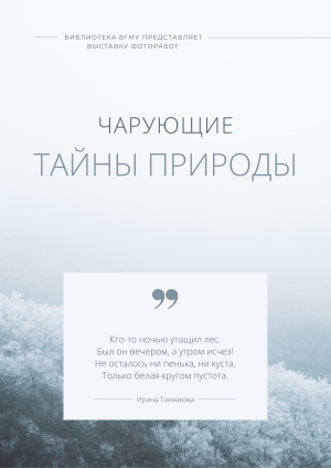 "Чарующие тайны природы"