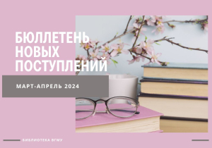 Бюллетень новых поступлений за март-апрель 2024 года