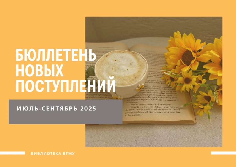 БЮЛЛЕТЕНЬ НОВЫХ ПОСТУПЛЕНИЙ ЗА ИЮЛЬ-СЕНТЯБРЬ 2025
