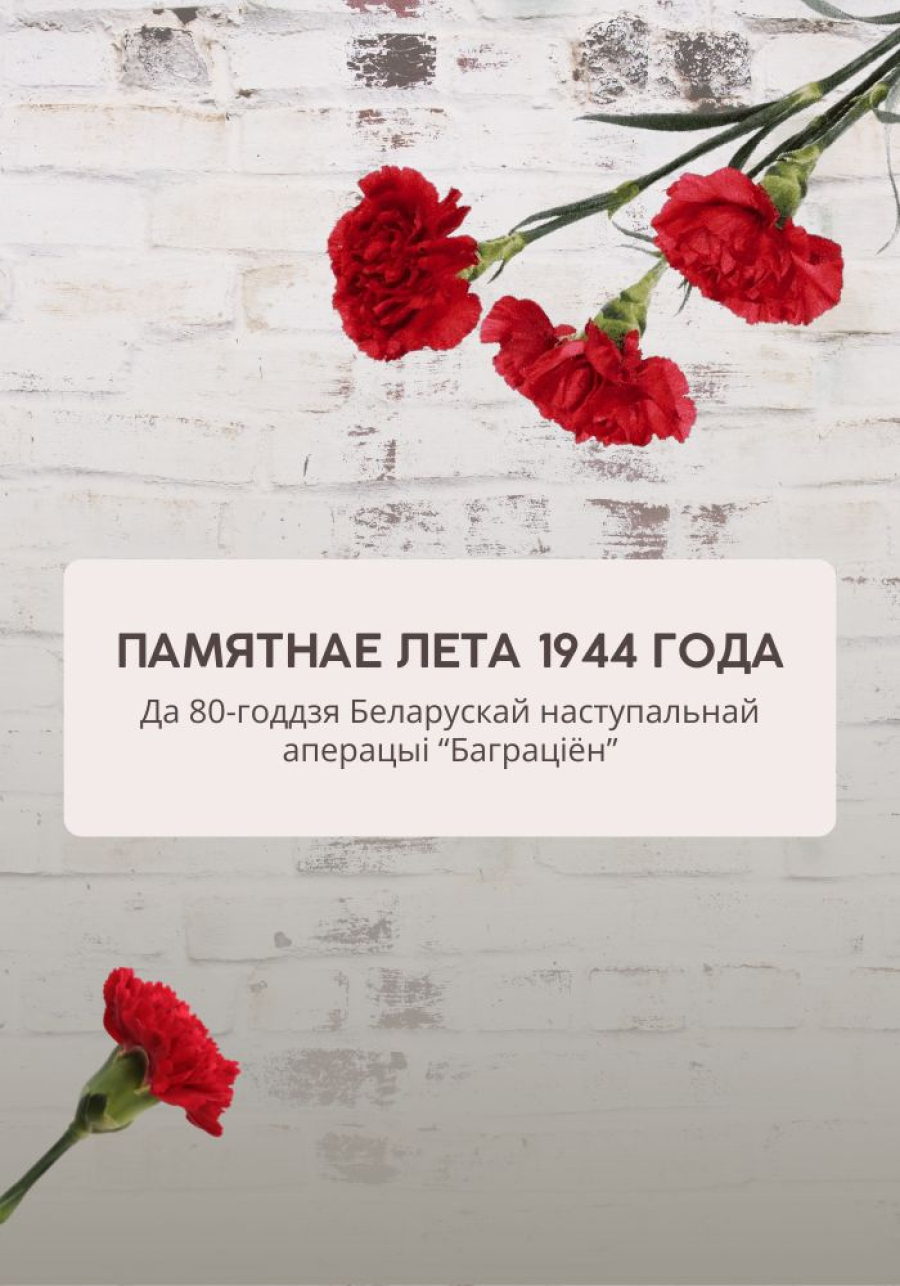 &quot;Памятнае лета 1944 года&quot;