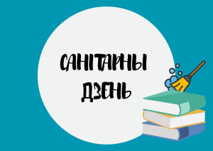 31 кастрычніка - санітарны дзень