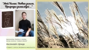 “Мой Колас: Новая зямля. Прыроды замалёўкі” - Цімур Аксяновіч