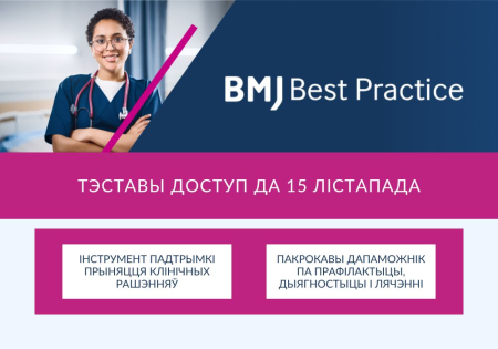 Тэставы доступ да медыцынскай базы дадзеных BMJ PRACTICE