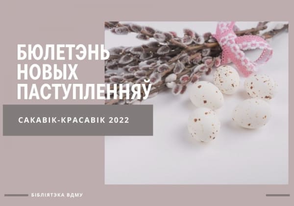 Бюлетэнь новых паступленняў за сакавік-красавік 2022
