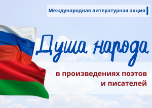 Mеждународная литературная акция «Душа народа в произведениях поэтов и писателей»
