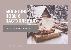 Бюлетэнь новых паступленяў за студзень-люты 2025
