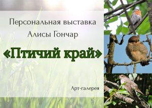 Торжественное открытие персональной выставки Алисы Гончар «Птичий край»