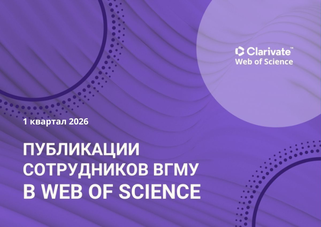 Публикации сотрудников ВГМУ в БД "Web of Science" за 1 квартал 2026 года