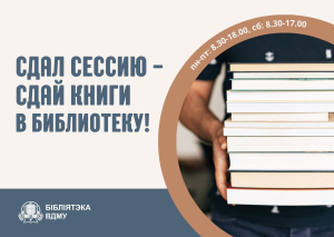 Сдал сессию - верни книги в библиотеку!