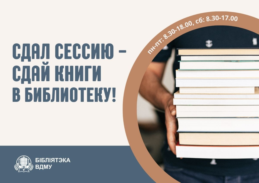 Сдал сессию - верни книги в библиотеку!