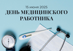Поздравляем с Днем медицинского работника