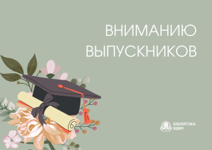 Вниманию выпускников ВГМУ!
