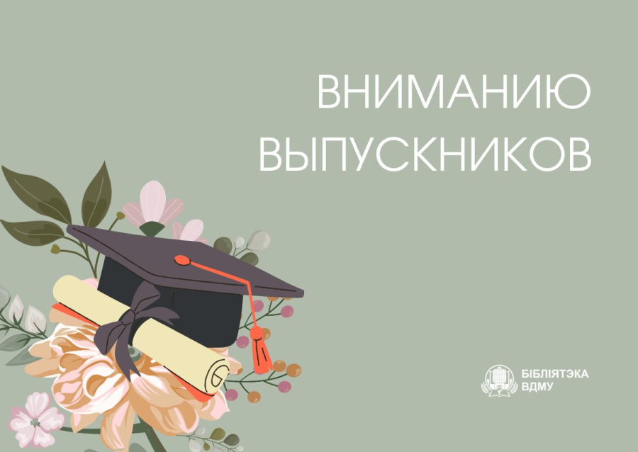 Вниманию выпускников ВГМУ!