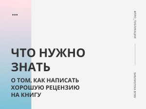 Что нужно знать о том, как написать хорошую рецензию на книгу