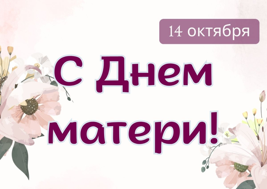 Поздравляем с Днем матери!