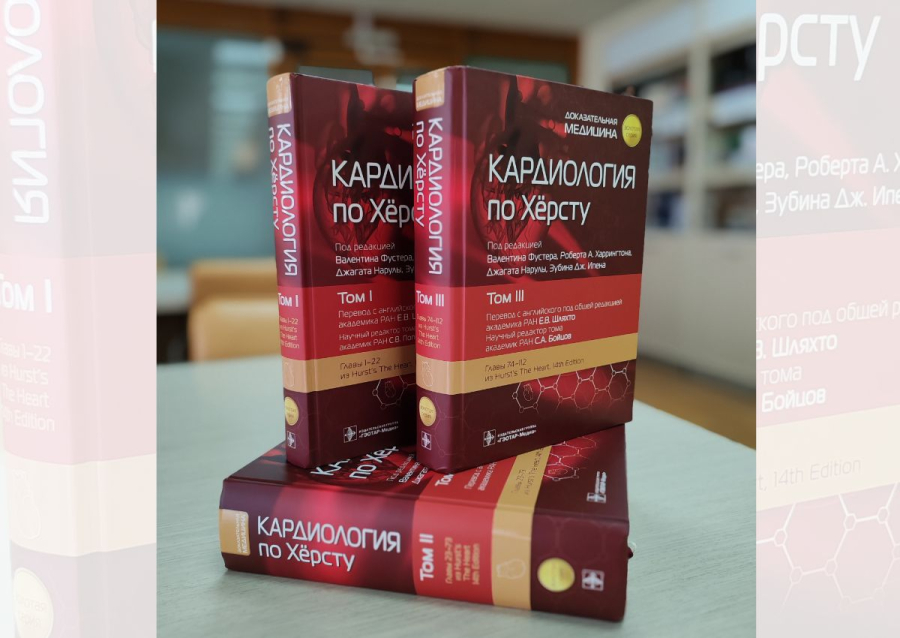 Кардиология по Хёрсту – теперь в библиотеке ВГМУ!