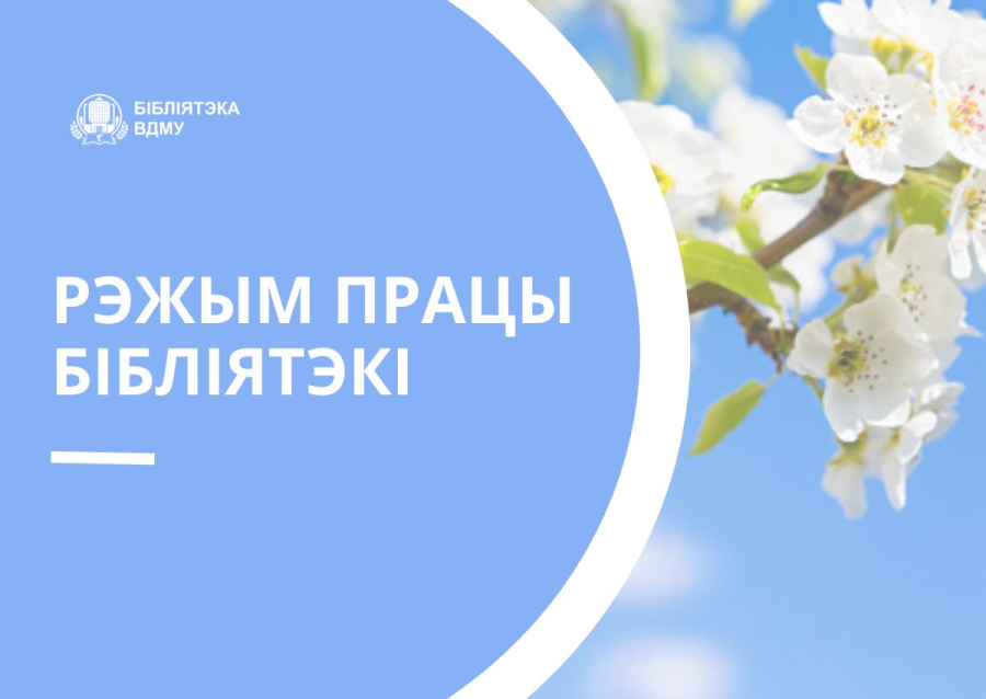 Рэжым працы бібліятэкі ў выхадныя і святочныя дні