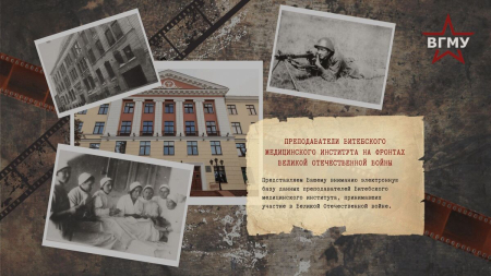 Бібліятэка ВДМУ прадстаўляе базу дадзеных &quot;Выкладчыкі Віцебскага медыцынскага інстытута на франтах Вялікай Айчыннай вайны&quot;