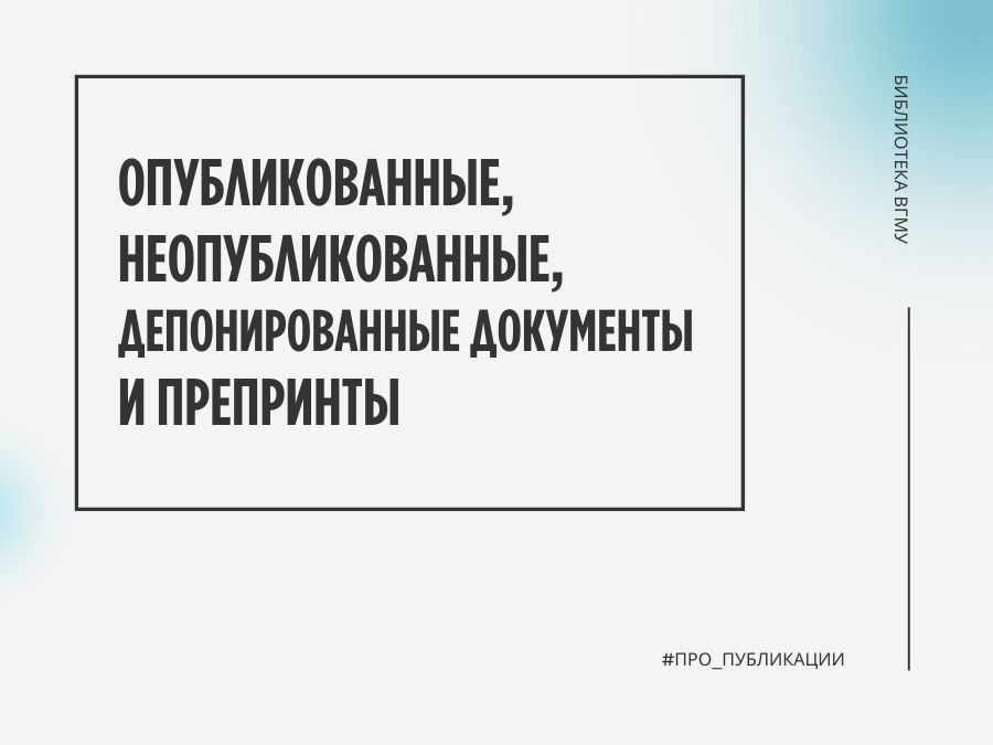 Опубликованные, неопубликованные, депонированные документы и препринты