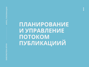 Планирование и управление потоком публикациий