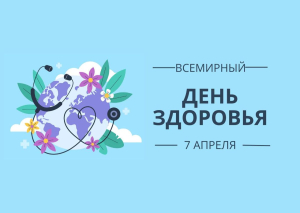 7 апреля – Всемирный день здоровья