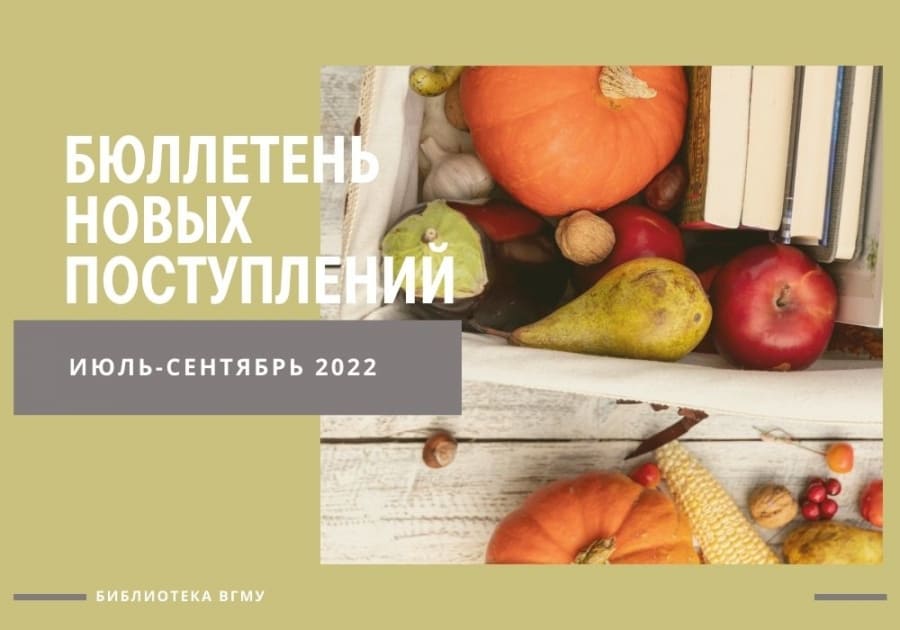 Бюллетень новых поступлений за июль-сентябрь 2022