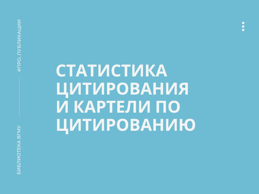 Статистика цитирования и картели по цитированию