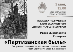 Иван Столяров. «Партизанская быль»