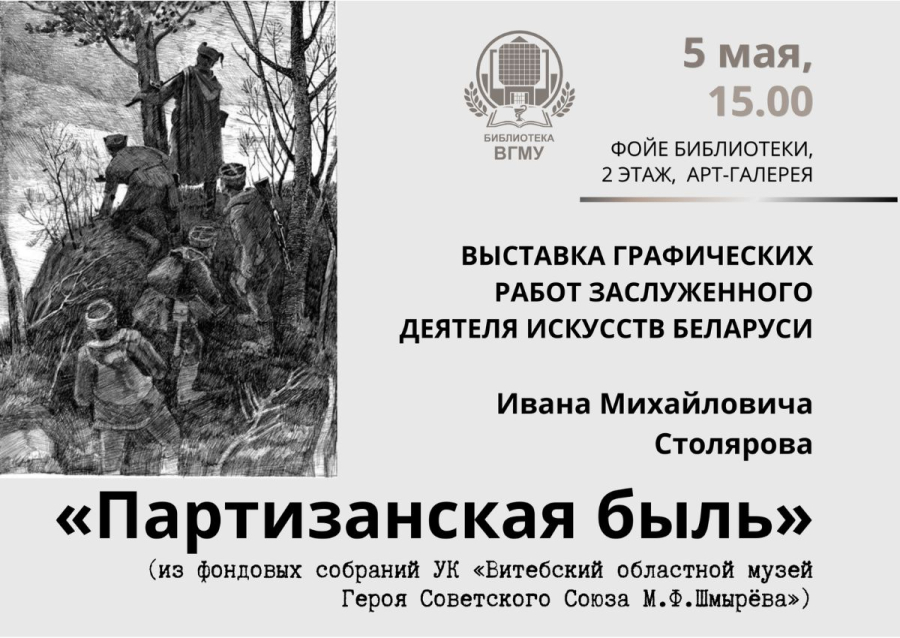 Иван Столяров. «Партизанская быль»